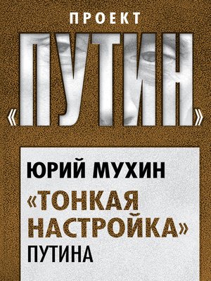 cover image of «Тонкая настройка» Путина